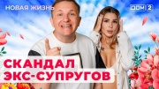 Дом 2 25.07.2024 Новая жизнь