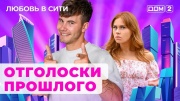 Дом 2 25.07.2024 Любовь в сити