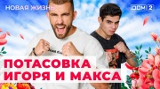 Дом 2 26.07.2024 Новая жизнь
