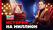 История на миллион 1 выпуск 26.07.2024