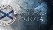 История российского флота 28.07.2024