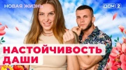 Дом 2 30.07.2024 Новая жизнь