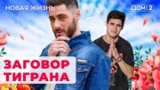 Дом 2 08.08.2024 Новая жизнь