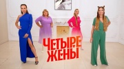 Четыре жены 2 сезон 12 выпуск 08.08.2024