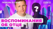 Дом 2 18.08.2024 Любовь в сити