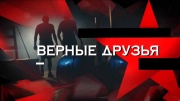 Верные друзья Следствие вели 08.09.2024