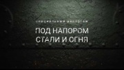 Под напором стали и огня 08.09.2024