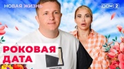 Дом 2 09.09.2024 Новая жизнь