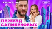 Дом 2 09.09.2024 Любовь в сити