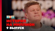 История на миллион 9 выпуск 20.09.2024