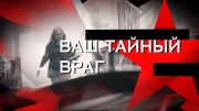 Ваш тайный враг Следствие вели 22.09.2024