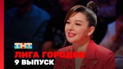 Лига городов 3 сезон 9 выпуск 29.11.2024