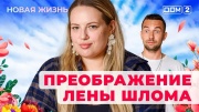 Дом 2 10.12.2024 Новая жизнь