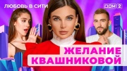 Дом 2 11.12.2024 Любовь в сити