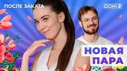 Дом 2 11.12.2024 После заката