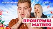 Дом 2 12.12.2024 Новая жизнь