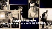Георгий Бурков Не будем полагаться на случай 12.12.2024