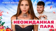 Дом 2 13.12.2024 Новая жизнь
