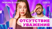 Дом 2 13.12.2024 Любовь в сити