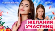 Дом 2 13.01.2025 Новая жизнь