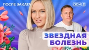 Дом 2 19.01.2025 После заката