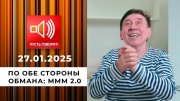 Пусть говорят 27.01.2025