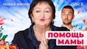 Дом 2 30.01.2025 Новая жизнь