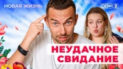 Дом 2 01.02.2025 Новая жизнь