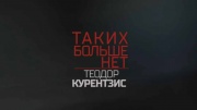 Теодор Курентзис Таких больше нет 02.02.2025