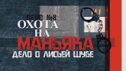 Охота на маньяка Дело о лисьей шубе 02.02.2025