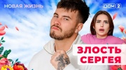 Дом-2 02.02.2025 Новая жизнь