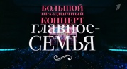 Большой праздничный концерт Главное семья 02.02.2025
