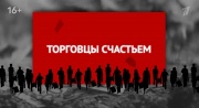 Торговцы счастьем 02.02.2025