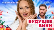 Дом-2 03.02.2025 Новая жизнь