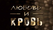Любовь и кровь 04.02.2025
