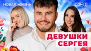 Дом-2 04.02.2025 Новая жизнь