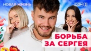 Дом-2 07.02.2025 Новая жизнь