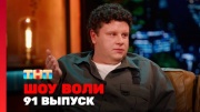 Шоу Воли 91 выпуск 09.02.2025