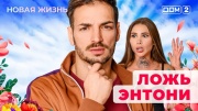 Дом-2 09.02.2025 Новая жизнь