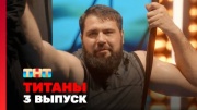 Титаны 2 сезон 3 выпуск 09.02.2025