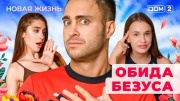 Дом-2 11.02.2025 Новая жизнь