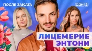 Дом-2 14.02.2025 После заката