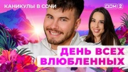Дом-2 14.02.2025 Каникулы в Сочи