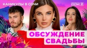 Дом-2 15.02.2025 Каникулы в Сочи