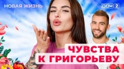 Дом-2 17.02.2025 Новая жизнь