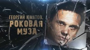 Георгий Юматов Роковая Муза 18.02.2025