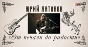 Юрий Антонов От печали до радости 19.02.2025