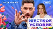 Дом-2 19.02.2025 После заката