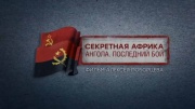 Секретная Африка Ангола Последний бой 22.02.2025