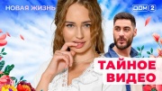 Дом-2 22.02.2025 Новая жизнь